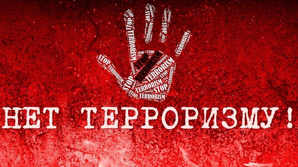Мы против террора!.