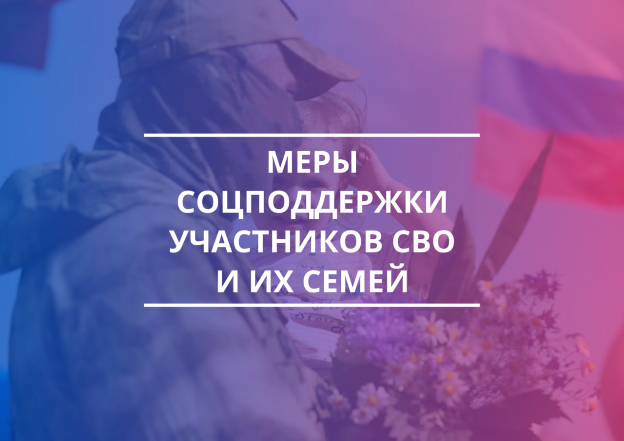 Меры социальной поддержки участников СВО и их семей.