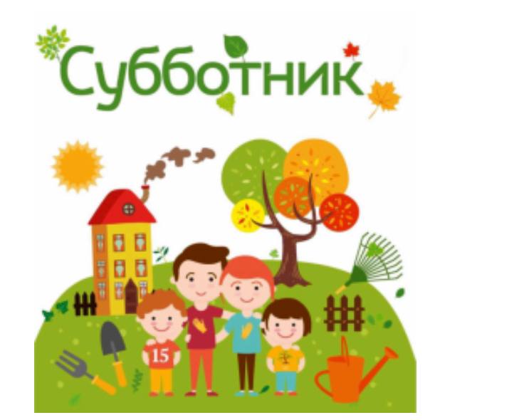СУББОТНИК.